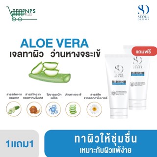 แพ็คคู่ โซล เดอม่า อโลเวร่า เจล SEOUL DERMA  ALOEVERA GEL เจลว่านหางจระเข้เข้มข้น  2 หลอด