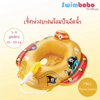 Swimbobo ห่วงสอดขาโจรสลัดพร้อมปืนฉีดน้ำ (1-4 ขวบ) พร้อมส่ง