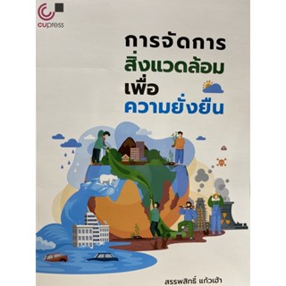 9789740341628 การจัดการสิ่งแวดล้อมเพื่อความยั่งยืน(สรรพสิทธิ์ แก้วเฮ้า)