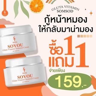 1 แถม 1 (ครีมส้มสด) วิตามินส้มสด SOYOU ครีมหน้าใส (ของแท้ 100 เปอร์เซ็นต์)กู้ผิวพัง ฟื้นฟูผิวให้แข็งแรง เห็นผล 7- 14 วัน