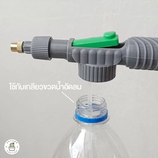 💦หัวฉีดรดน้ำ หัวพ่นสเปรย์ หัวฉีดแรงดัน รดน้ำต้นไม้ หัวปั๊มต่อขวดน้ำ ใช้กับเกลียวขวดน้ำอัดลม💦