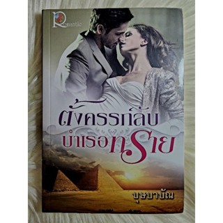 ส่งฟรี! หนังสือนิยายรักมือ 1 แนวโรแมนติก เรื่อง ตั้งครรภ์ลับบำเรอทราย ผู้แต่ง บุษบาบัณ ราคาถูก​เล่มละ 49 บ.ค่ะ🎁🎀❤️