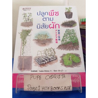 ปลูกพืชตามนิสัยผัก / Toshio Kijima / หนังสืองานอาชีพ / 29ตค