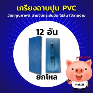 เกรียงฉาบปูน PVC ยกโหล 12 ชิ้น วัสดุหนา เหนียว-แน่น