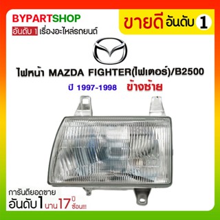 ไฟหน้า MAZDA FIGHTER(ไฟเตอร์)/B2500 โฉมที่1 ปี1997-1998 (งานแท้ DEPO)