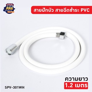 ++พร้อมส่ง++ สายฝักบัว สายฉีดชำระ PVC สีขาว สวยงามทนทาน ยาว 1.2 เมตร รุ่น OL/SPV-301WH