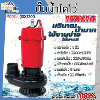 MITSUROMAR ไดโว่ดูดน้ำ 4 นิ้ว 3HP รุ่น QDX2200W 220V 50Hz QDX-2200W ปั๊มน้ำ ปั๊มแช่ ปั้มจุ่ม ปั้มน้ำ ไดโว่