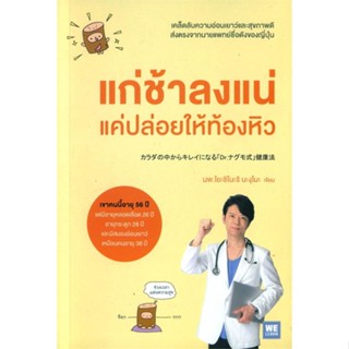 หนังสือ แก่ช้าลงแน่ แค่ปล่อยให้ท้องหิว หนังสือสุขภาพและชีวจิต