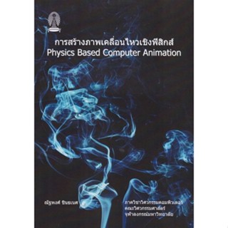 Chulabook(ศูนย์หนังสือจุฬาฯ) |C111หนังสือ9786165941051การสร้างภาพเคลื่อนไหวเชิงฟิสิกส์