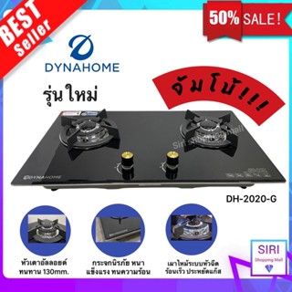 รุ่นใหม่ พร้อมส่ง!! Dyna Home รุ่น DH-2020-G เตาแก๊สฝัง หน้ากระจกนิรภัย หัวเตาทองเหลือง สองหัวเตา