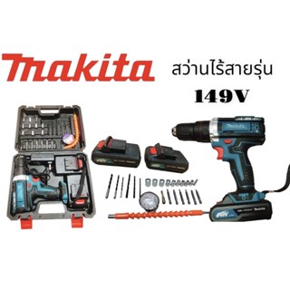 สว่านไร้สาย สว่านแบต MAKITA 149V 3ระบบ พร้อมแบต Li-ion 2ก้อน (สินค้าอนะนำ)