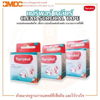 เทปแต่งแผลชนิดใส แคริพอร์ เคลียร์ CARIPORE CLEAR ยี่ห้อ Tigerplast (ไทเกอร์พล๊าส)