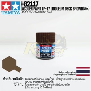 [สีแลคเกอร์] TAMIYA 82117 Lacquer Paint LP-17 Linoleum Deck Brown (Flat, 10ml) สีทามิย่าแท้ paint