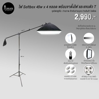 ไฟ Softbox 45w x 4 หลอด พร้อมขาตั้งไฟ 2.8 ม. และแขนตัว T