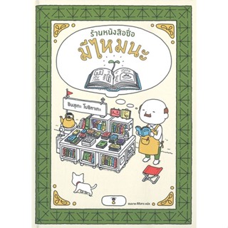 หนังสือ ร้านหนังสือชื่อมีไหมนะ (ปกแข็ง) หนังสือเด็ก หนังสือนิทาน ระบายสี พร้อมส่ง