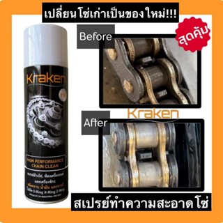 สเปรย์ทำความสะอาดโซ่ Kraken ส่งฟรี