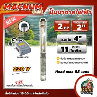 MACNUM PLUS 🇹🇭 ปั๊มบาดาลไฟฟ้า รุ่น MNP-4SPM811 บ่อ 4 ขนาด 2 แรง น้ำออก 2 นิ้ว 11ใบพัด Head max 60 เมตร ปั๊มน้ำ บาดาล