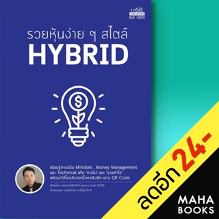 รวยหุ้นง่ายๆ สไตล์ HYBRID | 1168 พับลิชชิ่ง นพ.ธีรภัทร์ พุ่มพวง