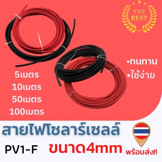 Solar Cable สายไฟโซล่าเซลล์ PV1-F ขนาด 4mm. 50เมตร 100เมตร