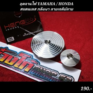 อุดจานไฟ YAMAHA / HONDA สแตนเลส กลึงเงา ลายเจดีย์ลาย