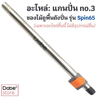 อะไหล่: แกนปั่น no.3 ของ Dabe ไม้ม็อปถังปั่น รุ่น Spin65 (แกนหมุนของหัวม็อปทรงสี่เหลี่ยม)