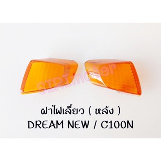 ฝาไฟเลี้ยวหลัง DREAM NEW (C100N) ดรีมนิว ดรีมท้ายมน (ข้างซ้าย/ข้างขวา)