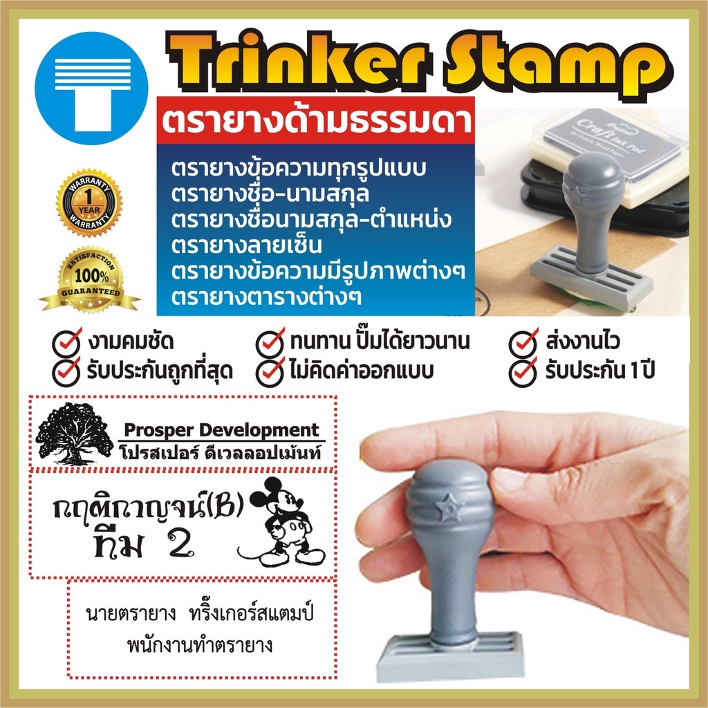 ตรายาง ข้อความ ตรายางสั่งทำ ด้ามธรรมดา โลโก้ ตาราง คมชัด ทนทาน ซับหมึกเยี่ยม พร้อมออกแบบฟรี