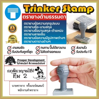 ตรายาง ข้อความ ตรายางสั่งทำ ด้ามธรรมดา โลโก้ ตาราง คมชัด ทนทาน ซับหมึกเยี่ยม พร้อมออกแบบฟรี