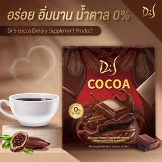 Di S Cocoa  ❤️ Dietary Supple Product ผลิตภัณฑ์เสริมอาหาร ได เอส โกโก้ 150g.