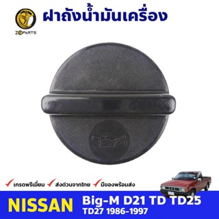 ฝาปิดน้ำมันเครื่อง สำหรับ Nissan Big-M TD ปี 1986-1997 นิสสัน บิ๊กเอ็ม ฝาถังน้ำมัน คุณภาพดี ส่งไว