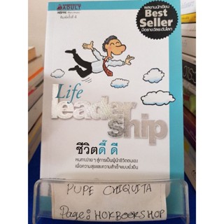 Life Leader Ship ชีวิตดี๊ ดี / Lothar J.Seiwert / หนังสือพัฒนาตนเอง / 28ตค.