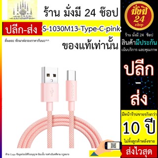 สายชาร์จ JOYROOM รุ่น S-1030M13 ยาว 1m-pink