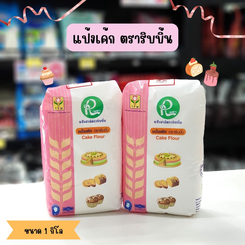 ❌❌ลดราคา❌❌หมดอายุ 19/8/26❌❌แป้งเค้กตราริบบิ้น 1 กิโลกรัม/แป้งริบบิ้น