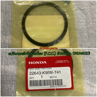 สปริงกดคลัทช์แรงเหวี่ยง (F.C.C.) สำหรับรุ่น DREAM110i อะไหล่แท้ HONDA 22643-KWW-741