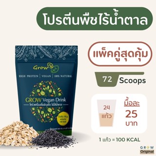 [กรอก D64LX ลดเพิ่ม 80.-] 2 ซอง GROW โปรตีนพืช Plant Protein​ ผสม ธัญพืช งาดำ ข้าวโอ๊ต ไม่มีน้ำตาล