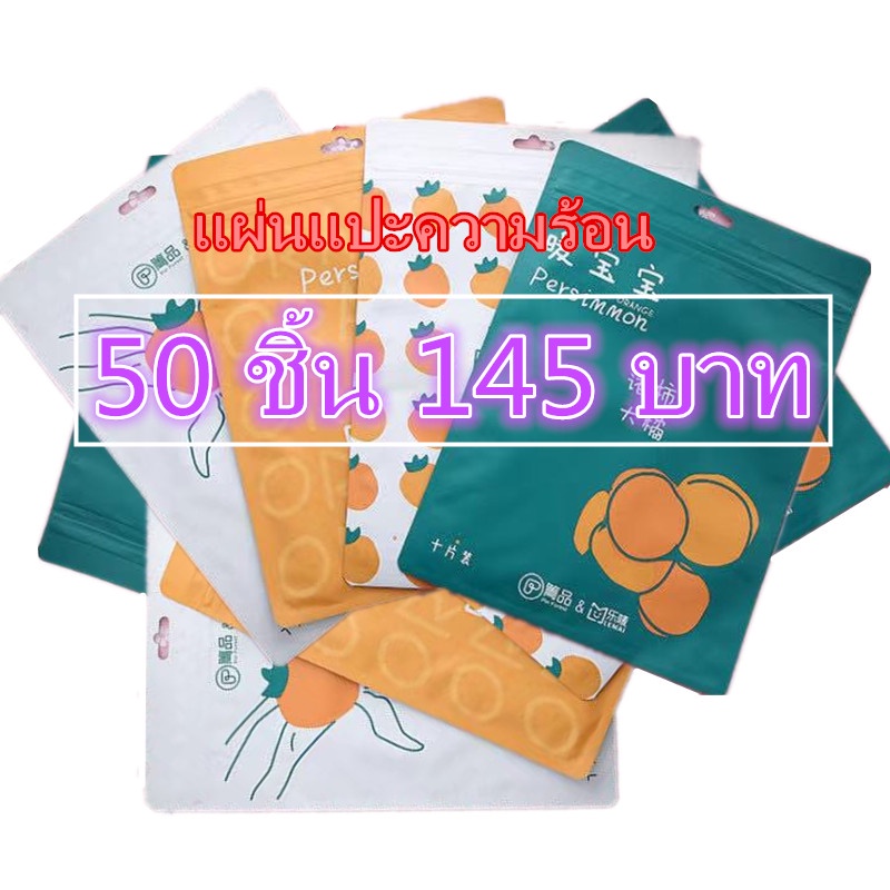 50ชิ้น แผ่นแปะร้อน กันหนาว Hotpack ให้ความร้อน เพื่อให้ร่างกายอบอุ่น