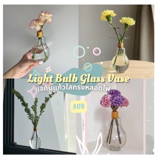 💡Light Bulb Glass Vase แจกันแก้วใสดัดแปลงเป็นทรงหลอดไฟ  ความสูง 12.5 cm รูปากกว้าง 2.5 cm ฐานกว้าง 9.3 cm