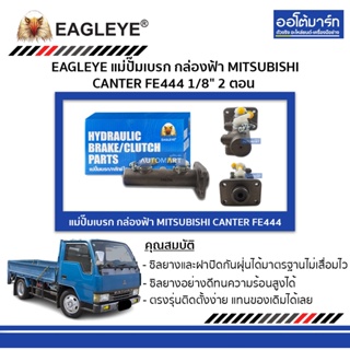 EAGLEYE แม่ปั๊มเบรก กล่องฟ้า MITSUBISHI CANTER FE444 1/8" 2 ตอน จำนวน 1 ชิ้น