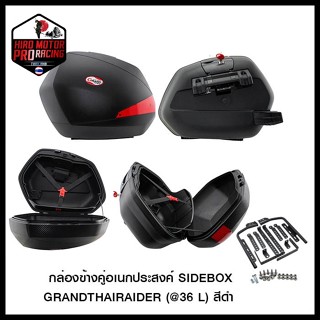 กล่องข้างคู่อเนกประสงค์ SIDEBOX GRANDTHAIRAIDER (@36 L) สีดำ (4401221002007)