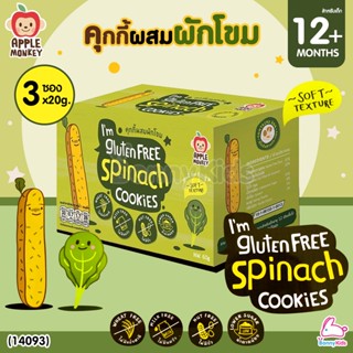 (14093) Apple Monkey (แอปเปิ้ล มังกี้) Gluten Free Spinach Cookies คุกกี้ผสมผักโขม (สำหรับเด็กอายุ 12 เดือนขึ้นไป)