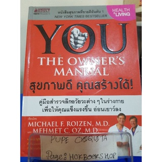 You The Owners Manual สุขภาพดี คุณสร้างได้ / Michael F.Roizen,M.D / หนังสือสุขภาพ / 29ตค.