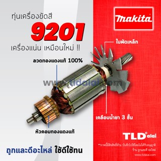 💥รับประกัน💥ทุ่น Makita มากีต้า เครื่องขัดสี, เครื่องขัดเงา รุ่น 9201