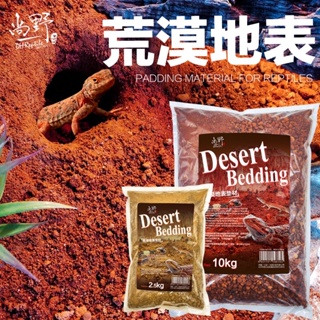 DH Desert Bedding 1kg รองพื้นดินทราย สำหรับเบี๊ยดดราก้อน เลียนแบบสิ่งแวดล้อมตามธรรมชาติจริง มีดินทรายและก้อนหินเล็กๆ