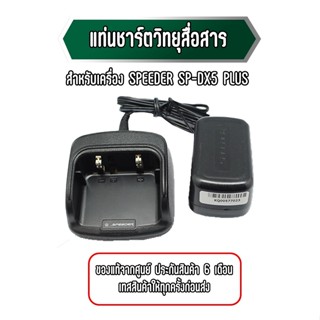 ชุดแท่นชาร์จ + อะแดปเตอร์ สำหรับชาร์จพลังงานแบตเตอรี่ วิทยุสื่อสาร SPEEDER : SP-DX5 Plus รับประกัน 6 เดือน เต็ม