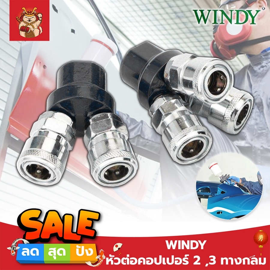WINDY หัวต่อคอปเปอร์ 2 ,3 ทางกลม (CWD-402,CWD-403) ข้อต่อคอปเปอร์ ข้อต่อลมคอปเปอร์  ข้อต่อหัว คอปเปอ