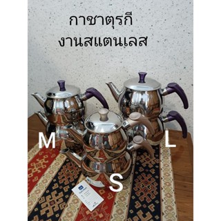 กาต้มขาตุรกี  2 ชั้น กาชาตุรกี Turkish Tea Pot งานสแตนเลสอย่างดี