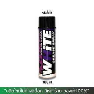 8-31 ส.ค. "AUGM20"สเปรย์หล่อลื่นโซ่ WHITE ขนาด 600 มล.