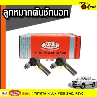 ลูกหมากคันชัก นอก 3E-3881 ใช้กับ TOYOTA HILUX VIGO 2WD, REVO (📍ราคาคู่)