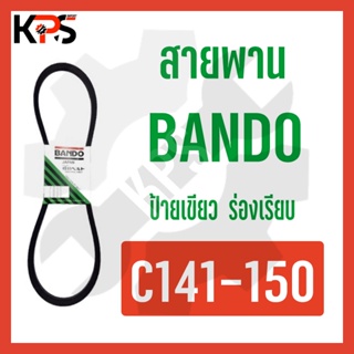 สายพาน Bando ร่อง C Conveyor Belt C141 C142 C143 C144 C145 C146 C147 C148 C149 C150