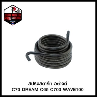 สปริงสตาร์ท อย่างดี C70 DREAM C65 C700 WAVE100 (4324107207000)